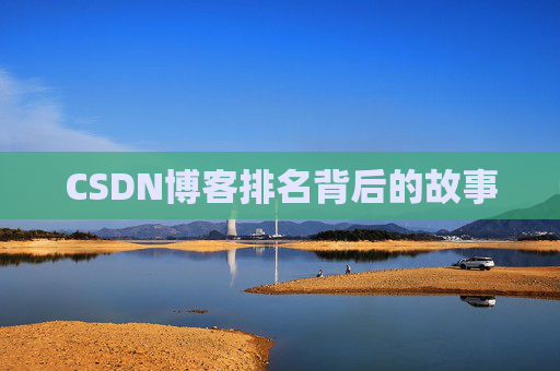 CSDN博客排名背后的故事 CSDN博客排名背后的故事